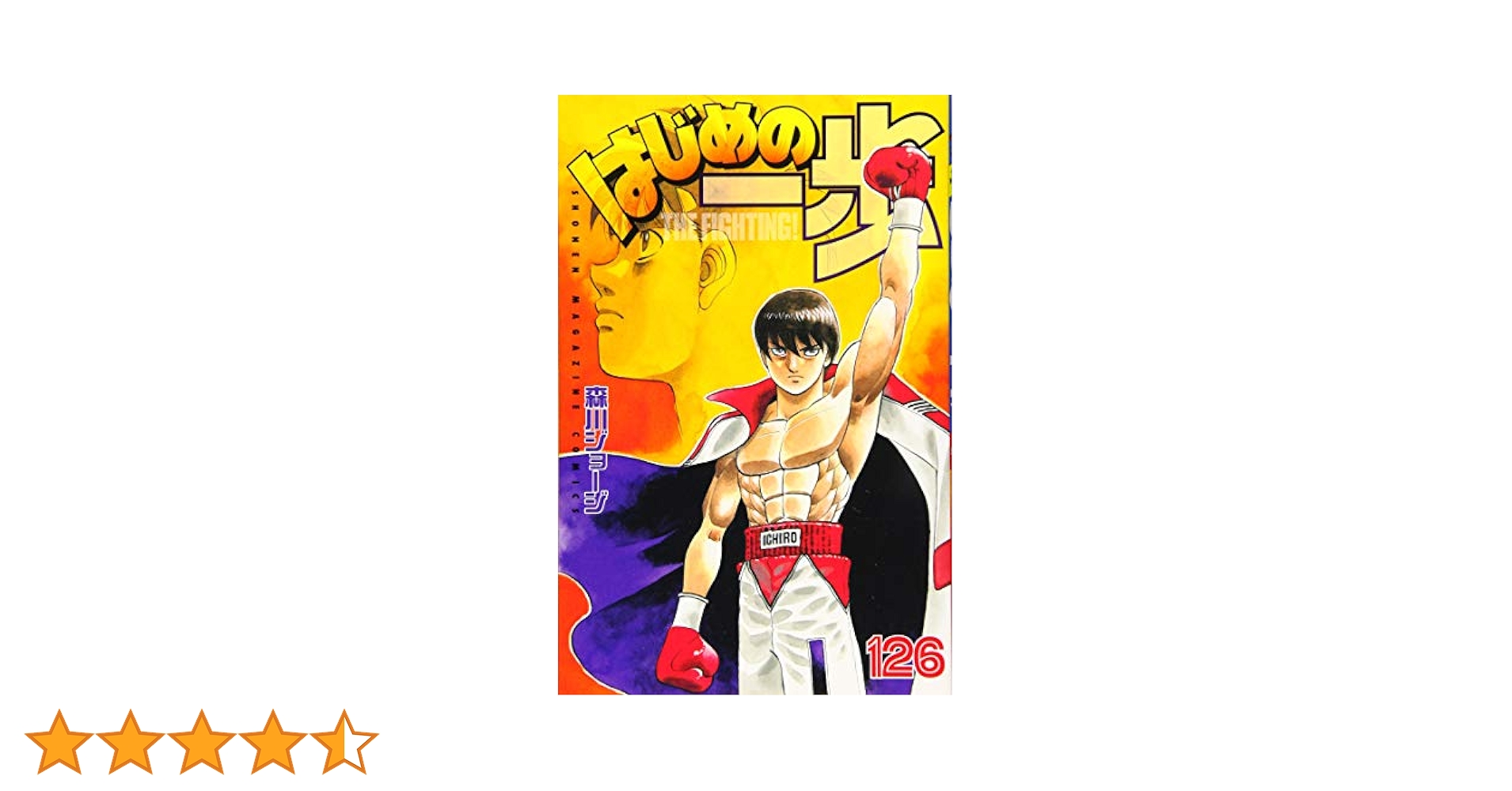 はじめの一歩(126) (少年マガジンコミックス) | 森川 ジョージ